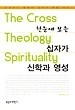 Book: The Cross Theology Spirituality - book Book: The Cross Theology Spirituality - book