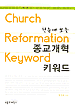 Chung-Church Reformation Keyword - Dr. Sung Wook Chung's "Church...